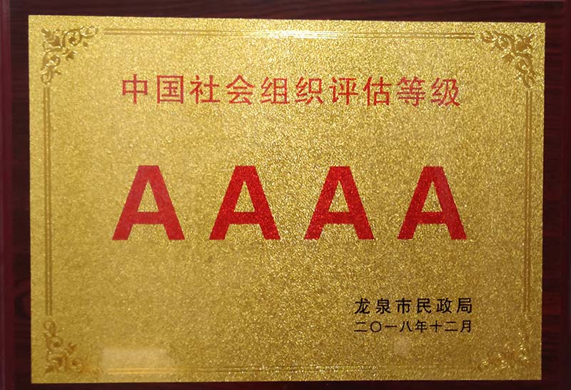 昆明中国社会组织评估等级AAAA